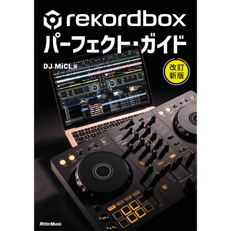 rekordboxパーフェクト・ガイド 改訂新版 リットーミュージック (新品)