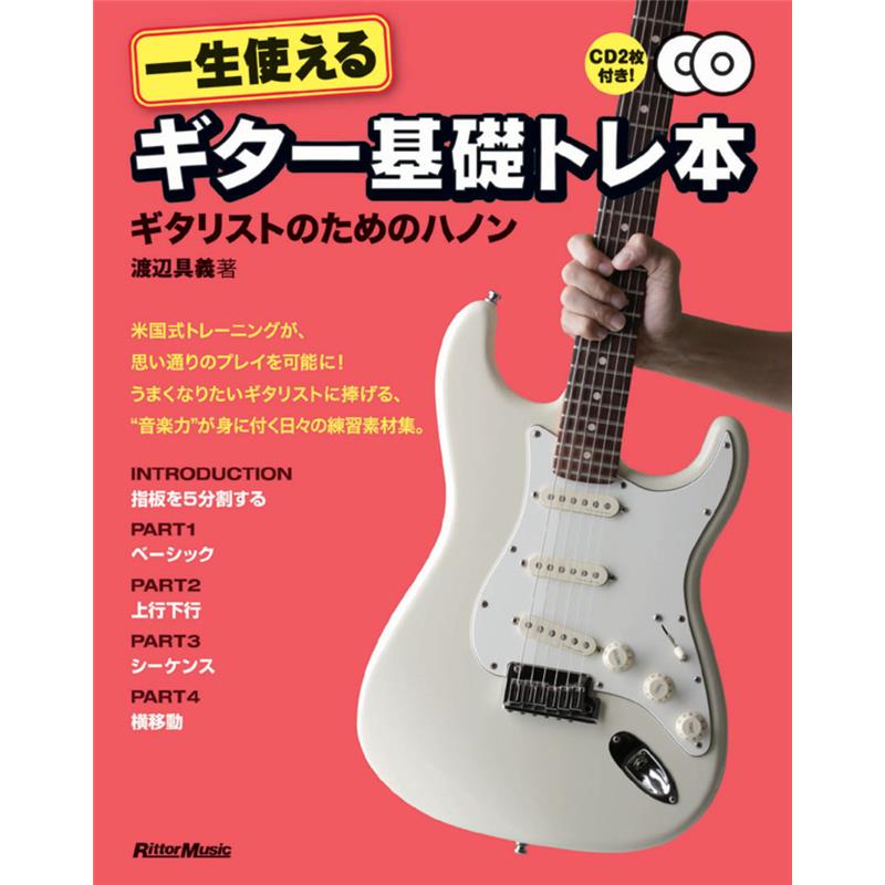 一生使えるギター基礎トレ本 ギタリストのためのハノン リットーミュージック (新品)