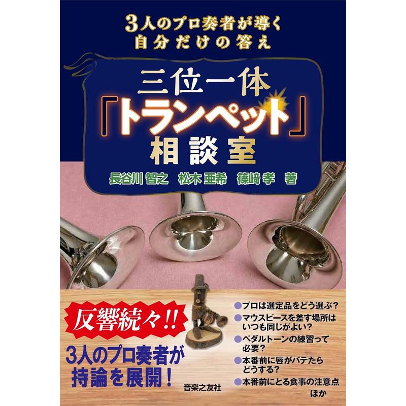 三位一体「トランペット」相談室 / 3人のプロ奏者が導く自分だけの答え 【2026年10月下旬発売予定☆ご予約受付中!!】 音楽之友社 (新品)