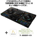 DDJ-FLX10 + AlphaTheta Care Plus 保証プランSET 【自然故障に対する保証プラン】 Pioneer DJ (新品)