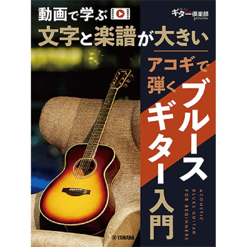 ■商品紹介アコギブルースに必須のリフやバッキングを磨いてソロでもセッションでも輝ける！大人向け動画対応アコギブルース入門が「動画対応版」で登場！本書は、ブルースに興味を持つギターファンに贈る、アコギ1本でブルースを楽しむための教本です。通常の教則本にくらべて文字や楽譜が大きくて見やすくてわかりやすいだけでなく、掲載のフレーズはすべて動画対応なので、音を確かめながら飽きることなく独学で知識と技術を身につけることができます。巻末スコアはブルース大定番の5曲を収載。定石的なリフやフレーズをたくさん覚えて、ブルースセッションにチャレンジしてみてください。菊倍判縦/112ページISBNコード：9784636123005■仕様詳細■第1章　ギターと楽譜の基礎知識1 ギターの種類2 ギターのパーツ名3 楽譜の見方■第2章　ブルースの定番リフを弾こう1 パワーコードを覚えよう2 ブリッジミュートして弾こう3 ボトムリフを弾いてみよう4 サムピッキングで弾こう5 ボトムリフのバリエーション6 ターンアラウンドを覚えよう練習曲1■第3章　ブルースコードのバッキングプレイ1 ブルースコードとは2 コードストロークで弾いてみよう3 アルペジオで弾いてみよう4 フィンガーストロークで弾いてみよう練習曲2■第4章　ブルースコードのバリエーション1 12小節進行のバリエーション2 8小節のブルースコード3 その他のバリエーション4 マイナーブルース練習曲3■第5章　ブルースのリードテクニック1 ハンマリングとプリング2 スライドとグリッサンド3 チョーキング4 ビブラート5 ピッキングの応用テクニック練習曲4■第6章　ブルースのスケールとフレージング1 マイナーペンタトニックスケール＋♭5th2 マイナーペンタトニックスケール＋3rd3 メジャーペンタトニックスケール＋♭3rd4 Eのブルースフレーズ5 Dのブルースフレーズ6 Gのブルースフレーズ練習曲5■第7章　フィンガーピッキングスタイル1 モノトニックベーススタイル2 ベースラインとリードフレーズのコンビネーション3 オルタネイトベーススタイル4 ギャロッピング練習曲6■第8章　スライドギター奏法1 スライドギターの音を出してみよう2 右手のミュートを覚えよう3 スライドギターのテクニック4 ブルースフレーズを弾いてみよう5 オープンDチューニングで弾こう6 オープンDのスライドギター7 オープンGチューニングで弾こう8 オープンGのスライドギター練習曲7■特別付録　ブルースギターレパートリースウィート・ホーム・シカゴラヴ・イン・ヴェインクロスロードキー・トゥ・ザ・ハイウェイダスト・マイ・ブルーム※本書は「文字と楽譜が大きいアコギで弾くブルースギター入門 【CD付】（GTL01096022）」を再編集したものです。■収載曲一覧1. スウィート・ホーム・シカゴ（原題:Sweet Home Chicago）2. ラヴ・イン・ヴェイン（原題:Love in Vain）3. クロスロード（原題:Crossroads）4. キー・トゥ・ザ・ハイウェイ（原題:Key To The Highway）5. ダスト・マイ・ブルーム（原題:Dust My Broom）検索キーワード：イケベカテゴリ_楽器アクセサリ_書籍・メディア_エレキギター_ヤマハミュージックEHD_新品 SW_ヤマハミュージックEHD_新品 JAN:4947817309840 登録日:2026/02/26 ヤマハ YAMAHA