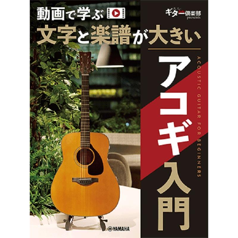 動画で学ぶ 文字と楽譜が大きい アコギ入門 (GTL01102676) ヤマハミュージックEHD (新品)