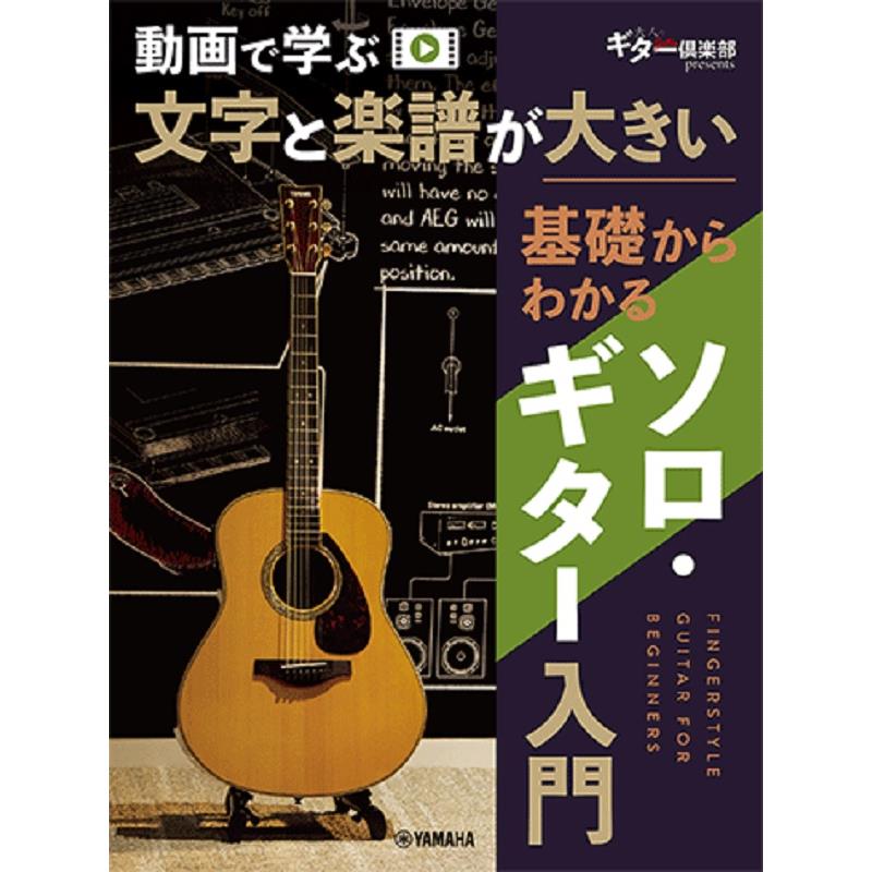 動画で学ぶ 文字と楽譜が大きい 基礎からわかるソロ・ギター入門 (GTL01102853) ヤマハミュージックEHD (新品)