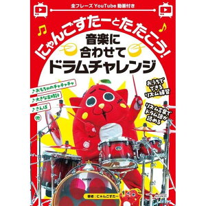 にゃんごすたーとたたこう!音楽に合わせてドラムチャレンジ ALFANOTE (新品)