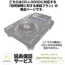 CDJ-3000用AlphaTheta Care Plus単品 【自然故障に対する保証プラン】【CAPLUS-CDJ3000】 Pioneer DJ (新品)
