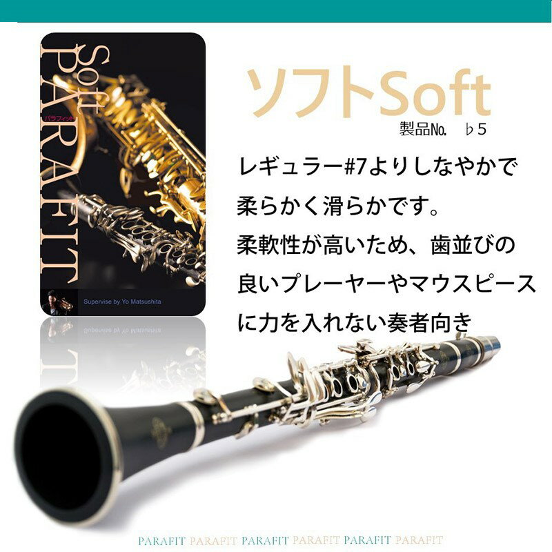 PARAFIT パラフィット 演奏用ティースガード ソフト ♭5【大決算セール】 その他ブ...