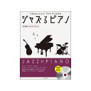 (在庫限り!割引セール)全音楽譜出版社 ジャズるピアノ~ほろ酔いジャズ・バラード~(CD付) unknown (新品)