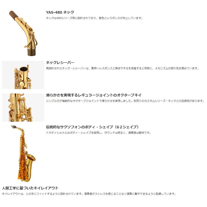 アルトサックス ヤマハ YAS-480 【調整&セットアップ後出荷】【5年間キーバランス調整無料】【演奏＆お手入れに必要なもの全て付いてます】 YAMAHA (新品)