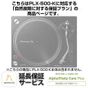 PLX-500-K用AlphaTheta Care Plus単品 【自然故障に対する保証プラン】【CAPLUS-PLX500K】 Pioneer DJ (新品)