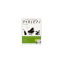 (在庫限り!割引セール)全音楽譜出版社 ジャズるピアノ~ボサノヴァの超定番~(模範演奏&伴奏CD付) unknown (新品)(2)