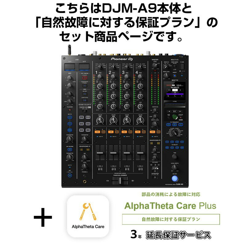 DJM-A9 + AlphaTheta Care Plus 保証プランSET 【自然故障に対する保証プラン】 Pioneer DJ (新品)