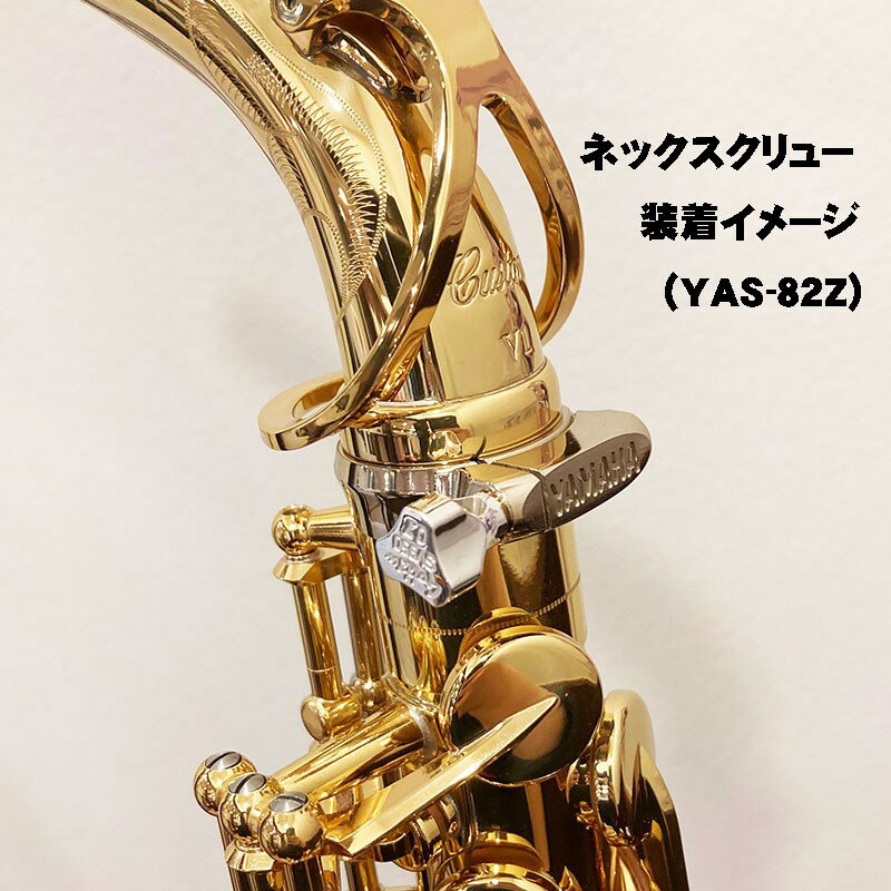 ゴッツ SV950 Sax Neck Screw ヤマハ・ゴッツ兼用 Gottsu (新品)