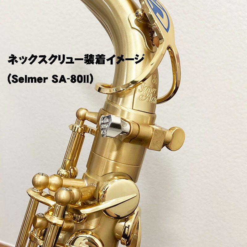 ゴッツ SV950 Sax Neck Screw セルマー・ヤナギサワ兼用 Gottsu (新品)