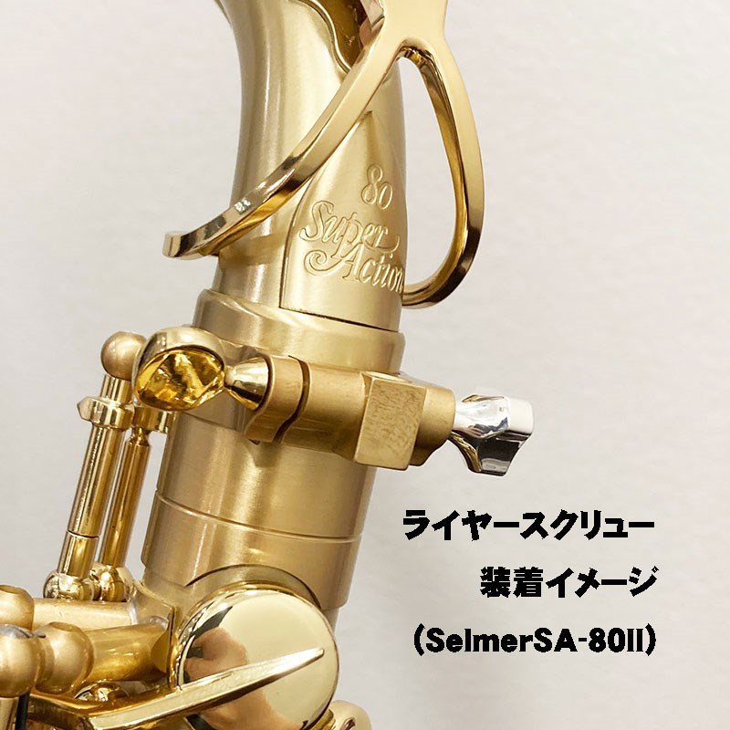 ゴッツ SV950 Sax Lyre Screw セルマー用 Gottsu (新品)
