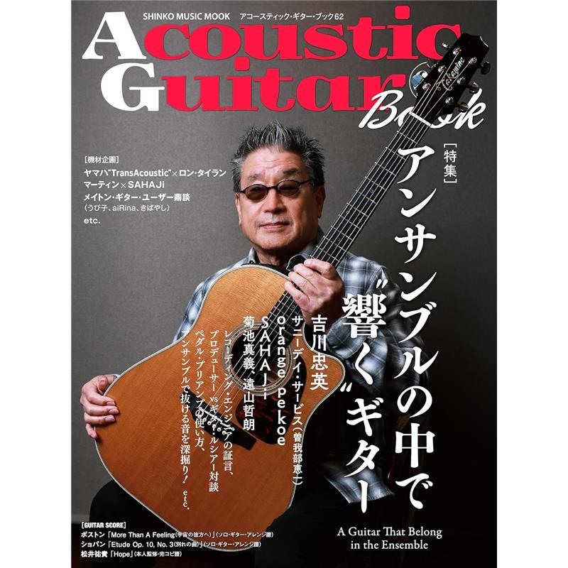 Acoustic Guitar Book 62〈シンコー・ミュージック・ムック〉 シンコーミュージック (新品)