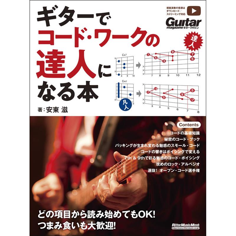 ■商品紹介リハに本番、実戦で使えるコード・ワークが身につくさまざまなコードを意のままに操ることは、ジャンルを問わずうまいギタリストになるために絶対に必要なスキルである。無数のコードからボキャブラリーを増やし、場面場面に応じた的確なコード・ワークをするにはどうしたらいいか。この1冊を読めばOK。『ギター・マガジン』のライター陣でも教え方に定評のある安東滋が同誌で執筆したコード系特集の中から、特に反響の大きかった6つの記事を厳選。リハーサルや本番で実用的に使えるコード・ワークを多彩なアプローチで伝授する。記事に対応した音源をダウンロード＆ストリーミングで聴ける。※本書は『ギター・マガジン特選講義録 和音』をアップデートし、判型を拡大して改題したものです。Contents●特別講義　コードの基礎知識●Part.1　秘密のコード・ブック●Part.2　バッキングが生まれ変わる魅惑のスモール・コード●Part.3　コードの響きはボイシングで変える！●Part.4　7th＆9thで彩る魅惑のコード・ボイシング●Part.5　攻めのロック・アルペジオ●Part.6　選抜！オープン・コード選手権検索キーワード：イケベカテゴリ_楽器アクセサリ_書籍・メディア_エレキギター_リットーミュージック_新品 SW_リットーミュージック_新品 JAN:9784845643851 登録日:2026/02/13 書籍 スコア
