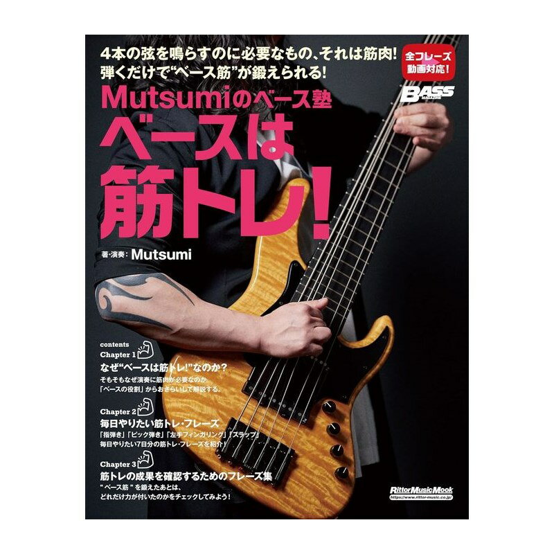 ■商品紹介4本の弦を鳴らすのに必要なもの、それは筋肉！弾くだけでベース筋が鍛えられる！YouTubeにて大活躍中のベーシストMutsumiによる初のベース教則本が登場しました。テクニカルなプレイを得意とするMutusmiと言えば、ベースは筋トレ！をモットーとした筋トレ・フレーズの紹介動画も人気です。本書はこの「筋トレ」に着目し、ベーシストにとって実は重要な「筋肉」を鍛えることができる1冊です。まず、そもそもなぜベースは筋トレ！なのか？　Mutsumi独自の視点で解説していきます。実際の「筋トレ」の部分はというと、ジムに行ったりダンベルを持ち上げたりする必要はありません。Mutsumiによるオリジナルの筋トレ・フレーズを毎日演奏するだけで、ベース演奏に必要な筋肉を鍛えることができます。練習フレーズは［指弾き］［左手フィンガリング］［スラップ］［ピック弾き］の4ジャンルに分けているので、鍛えたいポイントから始めてもOKです。また、本書の最後には、筋トレの成果を確認することができるフレーズ集も用意しました。ベース演奏を上達するための練習方法はさまざまありますが、筋肉に注目して練習するのもオススメです。うまくなりたいベーシスト諸君！　筋肉を鍛えよう！【CONTENTS】※内容は予告なく変更となる場合がございますChapter 1なぜベースは筋トレ！なのか？ベースと筋肉の関係ベースの役割をおさらい手の大きさについてChapter 2毎日やりたい筋トレ・フレーズ［指弾き］に必要な筋肉?毎日やりたい筋トレ・フレーズ［左手フィンガリング］に必要な筋肉?毎日やりたい筋トレ・フレーズ［スラップ］に必要な筋肉?毎日やりたい筋トレ・フレーズ［ピック弾き］に必要な筋肉?毎日やりたい筋トレ・フレーズChapter 3筋トレの成果を確認するためのフレーズ集筋トレの成果を確認しよう指弾き／左手フィンガリング／スラップ／ピック弾き■著者プロフィールMutsumi（ムツミ）6弦ベーシスト。自身のYouTubeチャンネルやSNSでのハイ・テクニカルなベース・プレイ動画がきっかけとなり話題となる。またラウド・ロックとEDMを融合させたプロジェクト＝MAD P.O.Pでも活動しており、作曲も担当している。知名度が上がった今もなお顔を表に出さずに活動しているため、謎多き存在ではあるものの、間違いなく今最も注目を集める若手ベーシストのひとりだ。検索キーワード：イケベカテゴリ_楽器アクセサリ_書籍・メディア_ベース_リットーミュージック_新品 SW_リットーミュージック_新品 JAN:9784845640072 登録日:2023/12/26 書籍 スコア