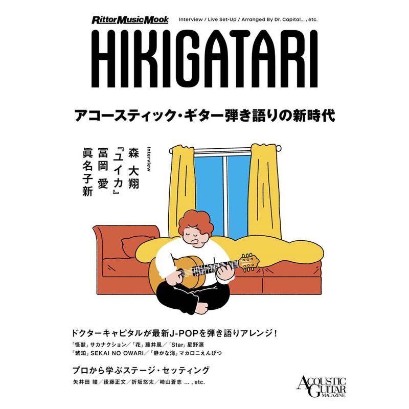 ■商品紹介弾き語りの次世代アーティストのインタビューや、YouTubeで話題のドクターキャピタルによる弾き語りアレンジ譜面などをお届け！次世代の言葉から探る、弾き語りの今さまざまなSNSが日常に溶け込んできた現代において、最も手軽に個人での音楽表現ができる手段として、弾き語りというスタイルがさらなる広がりを見せている。しかし、溢れかえる弾き語り系コンテンツは玉石混交。その中で光る原石は着実にフォロワーを獲得するものの、SNSを飛び出してまで活躍できるのはひと握りだ。ここでは次代の弾き語りシーンを担う4名のミュージシャンに登場してもらい、弾き語りの魅力について語ってもらった彼らの言葉から、シーンの今を探っていく。・森 大翔・『ユイカ』・冨岡 愛・眞名子 新◆ドクターキャピタルが最新J-POPを弾き語りアレンジ！理論的でわかりやすい音楽解説やカバー動画などがYouTubeで人気の音楽博士、ドクターキャピタル。幅広い音楽ジャンルに精通する彼による弾き語りアレンジは、豊かな発想と卓越したテクニックで原曲の持つ良さを表現しており、コード・ストロークやアルペジオだけでは得られない魅力を持っている今回は、ドクターキャピタルがYouTubeでアップした動画をもとに、譜面を作成してもらった。・「怪獣」 サカナクション・「花」 藤井 風・「Star」 星野源・「琥珀」 SEKAI NO OWARI・「静かな海」 マカロニえんぴつ◆20万円以下で探す、自分の声に合うアコギ feat. Michael Kaneko自分の好きな音色で、抱えてテンションがあがるルックスのギターを自由に選ぶのがベスト！ というのが大前提。しかしその選択が合っているのか不安に思う人もいるはず。ということで今回は、弾き語りもするギタリストであり、プロデュース・ワークでさまざまなボーカルの声と音楽をマリアージュさせてきたMichael Kanekoを招き、弾き語りというシーンでどんなギターがどんな声に合うのかをチェックしてもらった。個性の異なる5モデルから、自分の声質ややりたい音楽にマッチするものを探してみてほしい。◆プロから学ぶ、ステージ・セッティングPAから音を出力するライブでのサウンドメイクは、プロ・ミュージシャンでも模索し続けている永遠の課題だ。特に一般的な弾き語りとなると、アコースティック・ギターの自然な鳴りにどこまで肉薄できるかで、会場を包み込む雰囲気が左右される。ここでは過去にアコースティック・ギター・マガジンWEBで取材をした、弾き語りを追求するアーティストたちの機材を紹介しながら、プロたちの工夫を学んでいきたい。・矢井田 瞳・後藤正文・折坂悠太・竹内アンナ・崎山蒼志・森 大翔◆関取花に聞く、弾き語りのうたってなんだっけ弾き語りの主役と聞かれれば、やはり歌になる。しかし弾き語りシンガーの多くがおそらく独学の歌い手であり、ギター以上に正解のないフィールドのように思う。ただ、それゆえにシンガーソングライターとしての個性が光るのだ。今回は弾き語りの歌をテーマにするということで、ギターを弾きながら歌うシンガーソングライターであり、Vocal Magazine Webでの歌に関する人気連載『うたってなんだっけ』をまとめた書籍を発売したばかりの関取花に、弾き語りにおけるうたについてあれこれ聞いてみた。◆音楽スタイル別！ 弾き語りに使えるアレンジ・アイディアシンプルなコード弾きから各種スキルを盛り込んだテクニカルなものまで、ひと口に弾き語りと言っても音楽嗜好やプレイ・アプローチはさまざま。その多様なスタイルにもうひと味加えて、音楽的にもキャラ立ちした弾き語りにアップデートしてみよう！......という視点で企画されたのが本プログラム。フォーク、カントリー、ブルース、ジャズ、ボサノヴァ、ラテンなど、さまざまな音楽スタイルの要素を自身のアレンジに組み込むための実践アイディアを、ババ〜ンと紹介していきます。以降で取り上げるいろいろなノウハウやツボを参考に、自分だけの弾き語りスタイルをモノにしましょう！検索キーワード：イケベカテゴリ_楽器アクセサリ_書籍・メディア_アコースティックギター_リットーミュージック_新品 SW_リットーミュージック_新品 JAN:9784845644155 登録日:2026/03/09 アコースティックギター アコギ