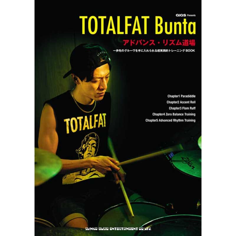 ■商品紹介日本屈指のメロコア・バンド：TOTALFATのBuntaが直伝するさらに一歩進んだドラムの基礎体得書！自他共に認める日本メロコア界きってのパワフルで多彩、さらにポジティブな楽曲によって、国内外問わず幅広い客層から多数の支持を得ているTOTALFAT。そのドラマー：Buntaが、ドラマーとして体得しておくべきリズムの基礎を徹底的に直伝する1冊です。自宅でも可能な基礎練習をテーマに、Bunta自身が日頃取り組んでいるトレーニングや、バンドで培ってきた様々な経験値を通じて、ドラムの基礎をストイックに突き詰めることの大切さを伝えています。本書を読めば、基礎練＝退屈なものというイメージから脱却し、ドラマーとしての成長／進化を必ず実感できるハズ。是非、膨大なトレーニング・フレーズに挑戦し、さらなる高みを目指してみてください!!検索キーワード：イケベカテゴリ_楽器アクセサリ_書籍・メディア_ドラム・パーカッション_シンコーミュージック_新品 SW_シンコーミュージック_新品 JAN:9784401652068 登録日:2025/05/06 教則本