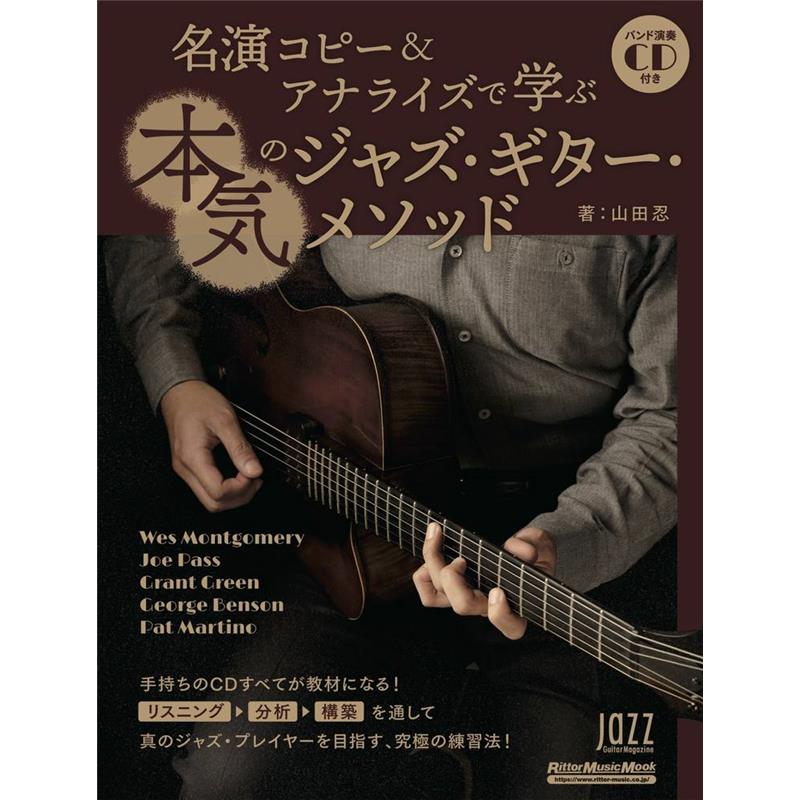 ■商品紹介手持ちのCDすべてが教材になる！真のジャズ・プレイヤーを目指す究極の練習法ジャズ・ギターにはさまざまな練習法がありますが、古くから上達のための必須トレーニングとして知られているのが名演のコピーです。名演を何度も聴いて耳コピをし、ニュアンスも含めて真似して弾けるようになり、少しずつジャズの歌い回しを学んでいく......多くのプロ・ミュージシャンもこの方法でジャズを習得しました。しかし、コピーから何を学ぶかを考えず、ただコピーの数をこなすだけでは効率が非常に悪く、実際の演奏にも活かすことができません。本書では、ジョージ・ベンソン、グラント・グリーン、パット・マルティーノ、ウェス・モンゴメリー、ジョー・パスという5人の名手による演奏をコピーしながら、ジャズの方法論を学んでいきます。このような手順を知ることで、コピーした内容をいろいろな場面で活かせるようになり、手持ちの音源すべてが教材になるのです。一度コピーしたことのある演奏でも、年月が経ってからコピーし直してみると、別の方法論を導き出すこともできます。そういった意味でも、一生取り組める究極の練習法といっても過言ではありません。基礎的なレベルを脱して本格的なジャズに取り組みたい方にぜひお薦めしたい一冊です。コンテンツ：◎Chapter 1 ジョージ・ベンソンの「Stella By Starlight」Method 1 ジョージ・ベンソンに学ぶジャズの歌い回し1Method 2 ジョージ・ベンソンに学ぶ音飲みのニュアンスMethod 3 ジョージ・ベンソンに学ぶ代理コードのアルペジオ1Method 4 ジョージ・ベンソンに学ぶアプローチ技法1Method 5 ジョージ・ベンソンに学ぶ解決フレーズMethod 6 ジョージ・ベンソンに学ぶジャズ単語1◎Chapter 2 グラント・グリーンの「All The Things You Are」Method 1 グラント・グリーンに学ぶ3rd音の連結Method 2 グラント・グリーンに学ぶ代理コードのアルペジオ2Method 3 グラント・グリーンに学ぶディミニッシュ・アルペジオMethod 4 グラント・グリーンに学ぶモチーフ・デべロップメントMethod 5 グラント・グリーンに学ぶツー・ファイヴ進行上のクリシェMethod 6 グラント・グリーンに学ぶメロディの引用◎Chapter 3 パット・マルティーノの「Just Friends」Method 1 パット・マルティーノに学ぶアプローチ技法2Method 2 パット・マルティーノに学ぶメジャー7thインターヴァル・リックMethod 3 パット・マルティーノに学ぶ○7th上のIIIm7(♭5)アルペジオMethod 4 パット・マルティーノに学ぶ○7th上の♭VII△7augアルペジオMethod 5 パット・マルティーノに学ぶジャズの歌い回し2◎Chapter 4 ウェス・モンゴメリーの「I Remember You」Method 1 ウェス・モンゴメリーに学ぶアンティシペーションMethod 2 ウェス・モンゴメリーに学ぶリズミック・アプローチMethod 3 ウェス・モンゴメリーに学ぶジャズの歌い回し3Method 4 ウェス・モンゴメリーに学ぶアドリブ上の代理コード◎Chapter 5 ジョー・パスの「Yardbird Suite」Method 1 ジョー・パスに学ぶオーギュメント・アルペジオMethod 2 ジョー・パスに学ぶジャズ単語2Method 3 ジョー・パスに学ぶコード崩しフレーズMethod 4 ジョー・パスに学ぶリハーモナイゼーション［巻末付録］プレイヤー目線でのリスニング・ガイド検索キーワード：イケベカテゴリ_楽器アクセサリ_書籍・メディア_エレキギター_リットーミュージック_新品 SW_リットーミュージック_新品 JAN:9784845637430 登録日:2025/11/09 書籍 スコア