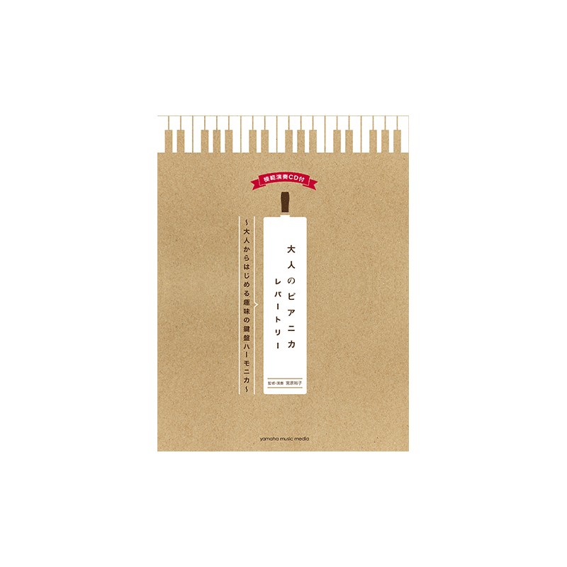 大人のピアニカレパートリー〜大人からはじめる趣味の鍵盤ハーモニカ〜 【模範演奏CD付】 YAMAHA (新品)