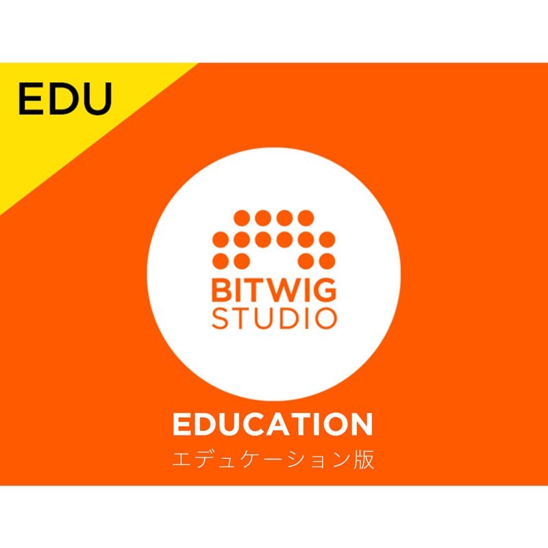 【Bitwig Studioシリーズ10周年記念セール(～5/20)】Bitwig Studio (エデュケーション版)(オンライン納品専用)(代引不可) BITWIG (新品)