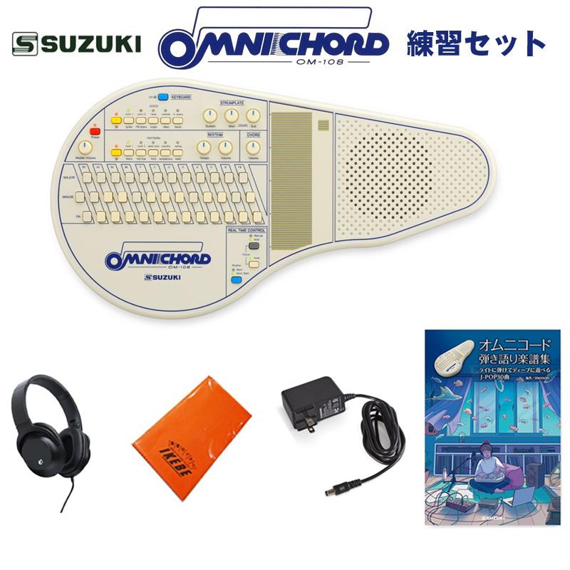 ■商品紹介■セット内容・オムニコード OM-108 本体・純正電源アダプター・練習用ヘッドホン(※)・イケベオリジナルクロス・オムニコード弾き語り楽譜集 ライトに弾けてディープに遊べる J-POP30曲※在庫状況により同等品に代えさせていただく場合がございます。オムニコードは、オートハープをフィーチャーした1981年発売のスズキオリジナル電子楽器です。誰でもどこでも楽しめる新しい楽器として特に欧米で人気を博しました。シリーズとしては、1996年発売のOM-300を最後に販売を終了しましたが、その後も人気は衰えず、2024年にOM-108として復刻にいたりました。★ライトに弾ける。ディープに遊べる。★■シンプルな奏法で即伴奏が可能。オムニコードは、ハープセンサー（ストラムプレート）を搭載した自動伴奏機能（オートベースコード）付きの電子楽器です。コードボタンを押しながらストラムプレートに指をスライドするだけで、手にしたその日に曲の伴奏ができます。■いつでもどこでも演奏できる。スピーカー内蔵ながら小型で軽量、電池駆動※で、手軽に持ち運べてどこでも演奏できます。また外部アンプ、ヘッドホンの接続が可能なので、スタジオやライブハウス、自室での練習まで、いつでも環境に合わせた最適な演奏ができます。※単3形乾電池8本、または専用ACアダプタ（いずれも別売）にて駆動。■楽器未経験者も、プロミュージシャンも。OM-108には多くの電子楽器に搭載されているディスプレイはなく、ボタンやつまみで設定した状態がそのまま鳴ります。楽器未経験者にとっては直感的で分かりやすく、プロミュージシャンにとっては、パネル上で音を創りこみながらリアルタイムなプレイを可能にするインターフェイスです。キーボードやリズムマシンのような使い方や、MIDI OUTによる音色の拡張も可能。気軽に、マニアックに、奏者に合わせた楽しみ方ができるのがオムニコードの魅力です。1 KEYBOARDこのボタンをONにすると、コードボタンでメロディや打楽器音を演奏できます。また同時にストラムプレートにも打楽器音が割り当てられる新機能が追加されました2 VOICEストラムプレートの音色を10種類搭載。復刻にあたり「omni1」「omni2」の音色は2ndモデルOM-84の音を当時と同じくアナログ回路によって再現。また歴代の複数モデルから「celeste」「harp」等を厳選しつつ新たに80年代に一世を風靡したエレピ「FM piano」を搭載。往年ファンには懐かしく、今の音楽シーンにも刺さる10音色です。〈音色〉omni1/omni2/harp/celeste/A.piano/guitar/FM piano/organ/vibes/banjo3 RHYTHM多様な曲に対応する10種類のリズムパターンを搭載。OM-108で初めて「hip hop」としてトラップビートを採用しました。また過去モデルと同じ名称のリズムであっても、より今を意識したリズムパターンを取り入れアップデートしています。〈リズム〉rock1/rock2/slow rock/country/swing/disco/hip hop/funk/bossanova/waltz4 CHORD1〜3個のコードボタンを押すだけで108コード（12ルート×9タイプ）が演奏できます。「major」「diminish」といったこれまでの7コードタイプの他に、ポピュラーミュージックにおいてよく使用される「sus4」と「add9th」のコードがOM-108から加わりました。5 Main & Sub Voice Volumeストラムプレートの10種類の各音色は、MainとSubの2音色を重ねることができ、それらはつまみでコントロール可能です。例えば「harp」選択時、Mainには「harp」がSubには「Synth Strings」が割り当てられ、各音量を調節することで重なり方が変化し、音色に表情が生まれます。各Main Voiceには、重ねた時に美しく響く音色をSub Voiceとしてあらかじめ割り当てています。6 STRUMPLATEストラムプレートはオムニコードの大きな特長の1つです。コードボタンを押しながらストラムプレートに指をスライドさせるとコードと対応するアルペジオが4オクターブにわたりハープのように鳴ります。7 SPEAKER外部スピーカー（キーボードアンプ）等への接続時に、本体スピーカーの発音をON/OFF切り換えできます。ライブなどでご自身の音をモニタリングしたいというユーザーの声にお応えしました。8 REAL TIME CONTROLベース伴奏を加える、ドラムの前奏でスタートするなど、コードやリズムの演奏方法を切り換える複数の機能を集約しています。9 MIDI OUTMIDI OUTから、コード、ストラムプレート、ドラムの演奏情報を送信できます。ストラムプレートは2つのMIDIチャンネルで送信可能で、MIDI音源でも音色のレイヤーを実現できます。■仕様コードボタン 38個コード major， minor， 7th， major7th， minor7th， augmented， diminished， suspended4th， add9thボイス 10音色（メイン、サブ音色）/4オクターブリズムパターン 10パターンボタンコントロール Power， Chord， KEYBOARD ON/OFF， Voice Select， Rhythm Select， Chord-Manual/Auto， Chord Hold， Rhythm-Start/Sync Startスピーカー 10cmアンプ出力 4.3W電源 ACアダプタ（別売）、単3形乾電池8本（別売）アルカリ乾電池推奨・2次電池（Ni-MH）でも動作可※消費電力 3.7W電池連続動作時間 約8時間機能 Instant OFF， Transpose， Octave Shift， ON/OFF SPEAKER， Master Tuning外部端子 DC IN， LINE OUT（モノラル標準）， ヘッドホン出力（ステレオミニ）， MIDI OUT寸法 W45.7×D25×H5.18cm重量 1.2kg付属品 オーバーレイコントロール Master Volume， Chord Volume， Main Voice Volume， Sub Voice Volume， Sustain， Rhythm Volume， Tempo備考※一般的に2次電池の電圧はアルカリ電池よりも低いため、同様の使い方をした場合、動作時間は短くなります。検索キーワード：イケベカテゴリ_シンセサイザー・電子楽器_その他電子楽器_SUZUKI_新品 SW_SUZUKI_新品 JAN:4939334181917 登録日:2026/03/20 キーボード スズキ 鈴木楽器
