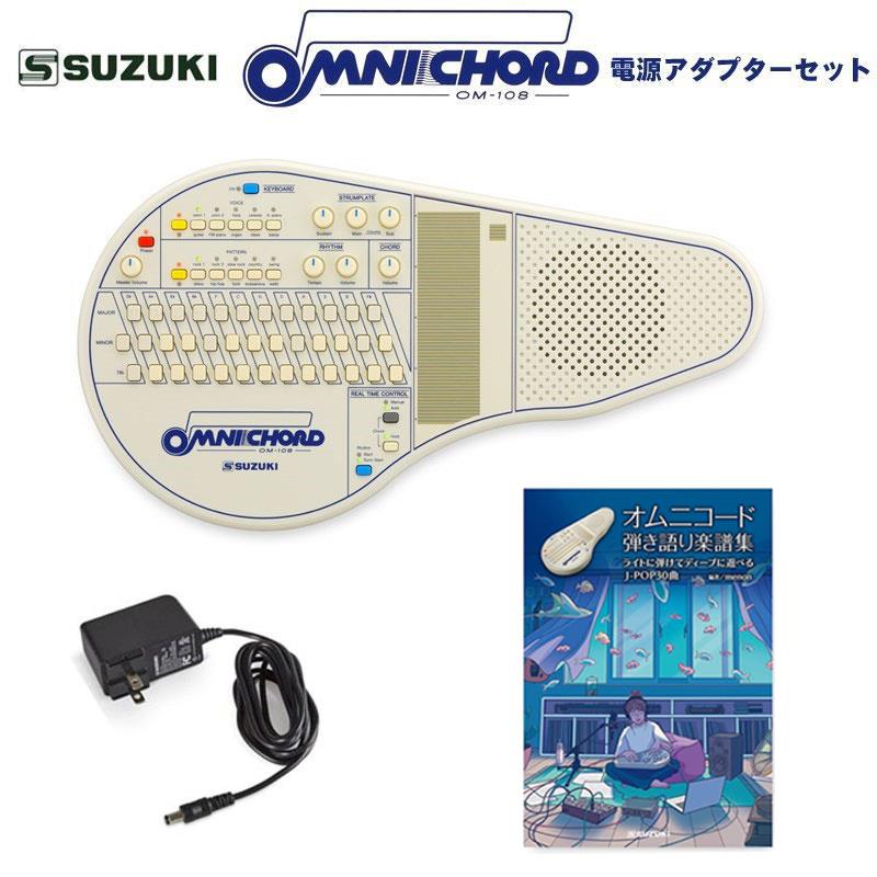 ■商品紹介■セット内容・オムニコード OM-108 本体・純正電源アダプター・オムニコード弾き語り楽譜集 ライトに弾けてディープに遊べる J-POP30曲オムニコードは、オートハープをフィーチャーした1981年発売のスズキオリジナル電子楽器です。誰でもどこでも楽しめる新しい楽器として特に欧米で人気を博しました。シリーズとしては、1996年発売のOM-300を最後に販売を終了しましたが、その後も人気は衰えず、2024年にOM-108として復刻にいたりました。★ライトに弾ける。ディープに遊べる。★■シンプルな奏法で即伴奏が可能。オムニコードは、ハープセンサー（ストラムプレート）を搭載した自動伴奏機能（オートベースコード）付きの電子楽器です。コードボタンを押しながらストラムプレートに指をスライドするだけで、手にしたその日に曲の伴奏ができます。■いつでもどこでも演奏できる。スピーカー内蔵ながら小型で軽量、電池駆動※で、手軽に持ち運べてどこでも演奏できます。また外部アンプ、ヘッドホンの接続が可能なので、スタジオやライブハウス、自室での練習まで、いつでも環境に合わせた最適な演奏ができます。※単3形乾電池8本、または専用ACアダプタ（いずれも別売）にて駆動。■楽器未経験者も、プロミュージシャンも。OM-108には多くの電子楽器に搭載されているディスプレイはなく、ボタンやつまみで設定した状態がそのまま鳴ります。楽器未経験者にとっては直感的で分かりやすく、プロミュージシャンにとっては、パネル上で音を創りこみながらリアルタイムなプレイを可能にするインターフェイスです。キーボードやリズムマシンのような使い方や、MIDI OUTによる音色の拡張も可能。気軽に、マニアックに、奏者に合わせた楽しみ方ができるのがオムニコードの魅力です。1 KEYBOARDこのボタンをONにすると、コードボタンでメロディや打楽器音を演奏できます。また同時にストラムプレートにも打楽器音が割り当てられる新機能が追加されました2 VOICEストラムプレートの音色を10種類搭載。復刻にあたり「omni1」「omni2」の音色は2ndモデルOM-84の音を当時と同じくアナログ回路によって再現。また歴代の複数モデルから「celeste」「harp」等を厳選しつつ新たに80年代に一世を風靡したエレピ「FM piano」を搭載。往年ファンには懐かしく、今の音楽シーンにも刺さる10音色です。〈音色〉omni1/omni2/harp/celeste/A.piano/guitar/FM piano/organ/vibes/banjo3 RHYTHM多様な曲に対応する10種類のリズムパターンを搭載。OM-108で初めて「hip hop」としてトラップビートを採用しました。また過去モデルと同じ名称のリズムであっても、より今を意識したリズムパターンを取り入れアップデートしています。〈リズム〉rock1/rock2/slow rock/country/swing/disco/hip hop/funk/bossanova/waltz4 CHORD1〜3個のコードボタンを押すだけで108コード（12ルート×9タイプ）が演奏できます。「major」「diminish」といったこれまでの7コードタイプの他に、ポピュラーミュージックにおいてよく使用される「sus4」と「add9th」のコードがOM-108から加わりました。5 Main & Sub Voice Volumeストラムプレートの10種類の各音色は、MainとSubの2音色を重ねることができ、それらはつまみでコントロール可能です。例えば「harp」選択時、Mainには「harp」がSubには「Synth Strings」が割り当てられ、各音量を調節することで重なり方が変化し、音色に表情が生まれます。各Main Voiceには、重ねた時に美しく響く音色をSub Voiceとしてあらかじめ割り当てています。6 STRUMPLATEストラムプレートはオムニコードの大きな特長の1つです。コードボタンを押しながらストラムプレートに指をスライドさせるとコードと対応するアルペジオが4オクターブにわたりハープのように鳴ります。7 SPEAKER外部スピーカー（キーボードアンプ）等への接続時に、本体スピーカーの発音をON/OFF切り換えできます。ライブなどでご自身の音をモニタリングしたいというユーザーの声にお応えしました。8 REAL TIME CONTROLベース伴奏を加える、ドラムの前奏でスタートするなど、コードやリズムの演奏方法を切り換える複数の機能を集約しています。9 MIDI OUTMIDI OUTから、コード、ストラムプレート、ドラムの演奏情報を送信できます。ストラムプレートは2つのMIDIチャンネルで送信可能で、MIDI音源でも音色のレイヤーを実現できます。■仕様コードボタン 38個コード major， minor， 7th， major7th， minor7th， augmented， diminished， suspended4th， add9thボイス 10音色（メイン、サブ音色）/4オクターブリズムパターン 10パターンボタンコントロール Power， Chord， KEYBOARD ON/OFF， Voice Select， Rhythm Select， Chord-Manual/Auto， Chord Hold， Rhythm-Start/Sync Startスピーカー 10cmアンプ出力 4.3W電源 ACアダプタ（別売）、単3形乾電池8本（別売）アルカリ乾電池推奨・2次電池（Ni-MH）でも動作可※消費電力 3.7W電池連続動作時間 約8時間機能 Instant OFF， Transpose， Octave Shift， ON/OFF SPEAKER， Master Tuning外部端子 DC IN， LINE OUT（モノラル標準）， ヘッドホン出力（ステレオミニ）， MIDI OUT寸法 W45.7×D25×H5.18cm重量 1.2kg付属品 オーバーレイコントロール Master Volume， Chord Volume， Main Voice Volume， Sub Voice Volume， Sustain， Rhythm Volume， Tempo備考※一般的に2次電池の電圧はアルカリ電池よりも低いため、同様の使い方をした場合、動作時間は短くなります。検索キーワード：イケベカテゴリ_シンセサイザー・電子楽器_その他電子楽器_SUZUKI_新品 SW_SUZUKI_新品 JAN:4939334181917 登録日:2026/03/20 キーボード スズキ 鈴木楽器