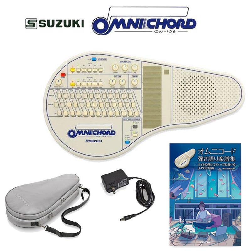 ■商品紹介★持ち運びに便利な専用キャリングケースとアダプターのセットセット内容・SUZUKI OM-108・SUZUKI OGB-108(ソフトケース）・AD1-1210A（アダプター）・オムニコード弾き語り楽譜集 ライトに弾けてディープに遊べる J-POP30曲------------------------------------オムニコードは、オートハープをフィーチャーした1981年発売のスズキオリジナル電子楽器です。誰でもどこでも楽しめる新しい楽器として特に欧米で人気を博しました。シリーズとしては、1996年発売のOM-300を最後に販売を終了しましたが、その後も人気は衰えず、2024年にOM-108として復刻にいたりました。★ライトに弾ける。ディープに遊べる。★■シンプルな奏法で即伴奏が可能。オムニコードは、ハープセンサー（ストラムプレート）を搭載した自動伴奏機能（オートベースコード）付きの電子楽器です。コードボタンを押しながらストラムプレートに指をスライドするだけで、手にしたその日に曲の伴奏ができます。■いつでもどこでも演奏できる。スピーカー内蔵ながら小型で軽量、電池駆動※で、手軽に持ち運べてどこでも演奏できます。また外部アンプ、ヘッドホンの接続が可能なので、スタジオやライブハウス、自室での練習まで、いつでも環境に合わせた最適な演奏ができます。※単3形乾電池8本、または専用ACアダプタ（いずれも別売）にて駆動。■楽器未経験者も、プロミュージシャンも。OM-108には多くの電子楽器に搭載されているディスプレイはなく、ボタンやつまみで設定した状態がそのまま鳴ります。楽器未経験者にとっては直感的で分かりやすく、プロミュージシャンにとっては、パネル上で音を創りこみながらリアルタイムなプレイを可能にするインターフェイスです。キーボードやリズムマシンのような使い方や、MIDI OUTによる音色の拡張も可能。気軽に、マニアックに、奏者に合わせた楽しみ方ができるのがオムニコードの魅力です。1 KEYBOARDこのボタンをONにすると、コードボタンでメロディや打楽器音を演奏できます。また同時にストラムプレートにも打楽器音が割り当てられる新機能が追加されました2 VOICEストラムプレートの音色を10種類搭載。復刻にあたり「omni1」「omni2」の音色は2ndモデルOM-84の音を当時と同じくアナログ回路によって再現。また歴代の複数モデルから「celeste」「harp」等を厳選しつつ新たに80年代に一世を風靡したエレピ「FM piano」を搭載。往年ファンには懐かしく、今の音楽シーンにも刺さる10音色です。〈音色〉omni1/omni2/harp/celeste/A.piano/guitar/FM piano/organ/vibes/banjo3 RHYTHM多様な曲に対応する10種類のリズムパターンを搭載。OM-108で初めて「hip hop」としてトラップビートを採用しました。また過去モデルと同じ名称のリズムであっても、より今を意識したリズムパターンを取り入れアップデートしています。〈リズム〉rock1/rock2/slow rock/country/swing/disco/hip hop/funk/bossanova/waltz4 CHORD1〜3個のコードボタンを押すだけで108コード（12ルート×9タイプ）が演奏できます。「major」「diminish」といったこれまでの7コードタイプの他に、ポピュラーミュージックにおいてよく使用される「sus4」と「add9th」のコードがOM-108から加わりました。5 Main & Sub Voice Volumeストラムプレートの10種類の各音色は、MainとSubの2音色を重ねることができ、それらはつまみでコントロール可能です。例えば「harp」選択時、Mainには「harp」がSubには「Synth Strings」が割り当てられ、各音量を調節することで重なり方が変化し、音色に表情が生まれます。各Main Voiceには、重ねた時に美しく響く音色をSub Voiceとしてあらかじめ割り当てています。6 STRUMPLATEストラムプレートはオムニコードの大きな特長の1つです。コードボタンを押しながらストラムプレートに指をスライドさせるとコードと対応するアルペジオが4オクターブにわたりハープのように鳴ります。7 SPEAKER外部スピーカー（キーボードアンプ）等への接続時に、本体スピーカーの発音をON/OFF切り換えできます。ライブなどでご自身の音をモニタリングしたいというユーザーの声にお応えしました。8 REAL TIME CONTROLベース伴奏を加える、ドラムの前奏でスタートするなど、コードやリズムの演奏方法を切り換える複数の機能を集約しています。9 MIDI OUTMIDI OUTから、コード、ストラムプレート、ドラムの演奏情報を送信できます。ストラムプレートは2つのMIDIチャンネルで送信可能で、MIDI音源でも音色のレイヤーを実現できます。■仕様コードボタン 38個コード major， minor， 7th， major7th， minor7th， augmented， diminished， suspended4th， add9thボイス 10音色（メイン、サブ音色）/4オクターブリズムパターン 10パターンボタンコントロール Power， Chord， KEYBOARD ON/OFF， Voice Select， Rhythm Select， Chord-Manual/Auto， Chord Hold， Rhythm-Start/Sync Startスピーカー 10cmアンプ出力 4.3W電源 ACアダプタ（別売）、単3形乾電池8本（別売）アルカリ乾電池推奨・2次電池（Ni-MH）でも動作可※消費電力 3.7W電池連続動作時間 約8時間機能 Instant OFF， Transpose， Octave Shift， ON/OFF SPEAKER， Master Tuning外部端子 DC IN， LINE OUT（モノラル標準）， ヘッドホン出力（ステレオミニ）， MIDI OUT寸法 W45.7×D25×H5.18cm重量 1.2kg付属品 オーバーレイコントロール Master Volume， Chord Volume， Main Voice Volume， Sub Voice Volume， Sustain， Rhythm Volume， Tempo備考※一般的に2次電池の電圧はアルカリ電池よりも低いため、同様の使い方をした場合、動作時間は短くなります。検索キーワード：イケベカテゴリ_シンセサイザー・電子楽器_その他電子楽器_SUZUKI_新品 SW_SUZUKI_新品 JAN:4939334181917 登録日:2026/03/20 キーボード スズキ 鈴木楽器