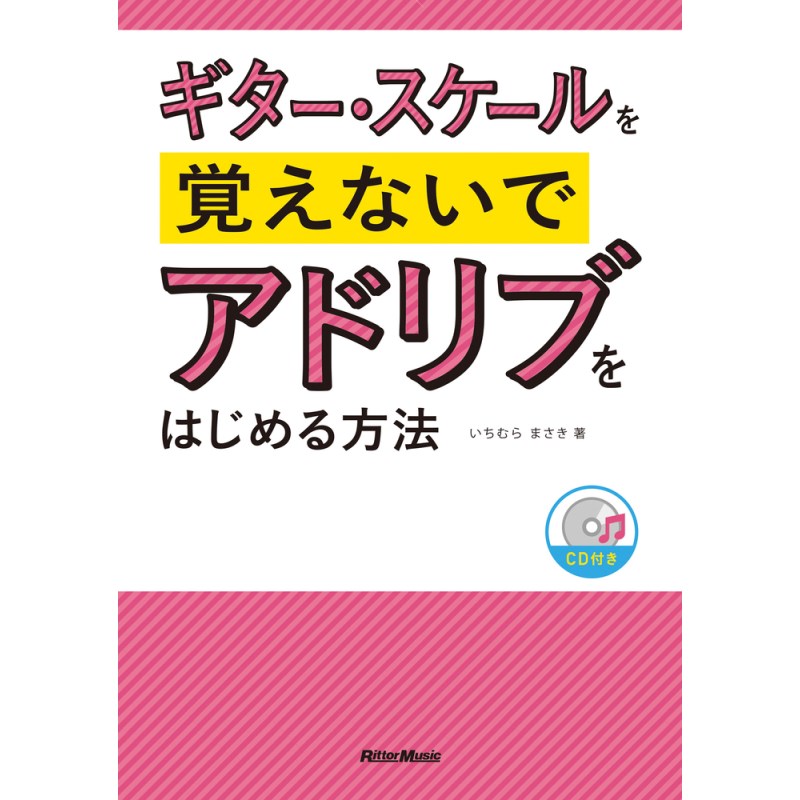 ■商品紹介「アドリブってどこを弾いたらいいの？」をなくす本アドリブと聞くと、たくさんスケールを覚えないといけないのでは？とか理論も勉強しないといけないんでしょ？と思ってしまいがちですよね。でも、ちょっと待ってください。スケールは覚えなくてもいいんです！まずはドレミファソラシドがわかればOK。そこから本書では、少しずつギターの指板に隠された秘密を解き明かしていくことで、「どこを弾けばいいのか」がわかるという仕組みになっています。その秘密とは、例えば「3弦と2弦でチューニングがずれる秘密」とか「ギター・コードにある秘密」などなど。さらに「ハンマリング／プリングしていいポジション」「チョーキングしていいポジション」といった具体的なテクニックも交えたアプローチも解説し、最後は付属CDのカラオケ音源をバックに、思う存分アドリブっていただきます。ここまでくれば、バンドで「ちょっとここいい感じに弾いて」と言われたとしても、もう大丈夫。これまでとはひと味もふた味も違うプレイができるようになっていることでしょう！【CONTENTS】■第1章　アドリブるキッカケを持ってしまおう！2 音ではじめてみる（CD Track 01）4 音でアドリブる（CD Track 02）6 音でアドリブる（CD Track 03）8 音でアドリブる（CD Track 04）12 音でアドリブる（CD Track 05）ここまでのまとめ■第2章　テクニックを散りばめよう！チョーキングを使う1（CD Track 06）チョーキングを使う2（CD Track 07）コード進行を把握する（CD Track 08）チョーキングの種類（CD Track 09）スライドを使う1（CD Track 10）スライドを使う2（CD Track 11）経過音を使う（CD Track 12）ハンマリングとプリング（CD Track 13）ロング・トーンを使う（CD Track 14）休符を交える（CD Track 15)音を止める1（CD Track 16)音を止める2（CD Track 17）区切りフレーズ（CD Track 18）半音下から弾きはじめる（CD Track 19）複音フレーズを交える（CD Track 20）飛び道具フレーズ（CD Track 21）運指を考える（CD Track 22）例外的な運指に慣れる（CD Track 23）ここまでのまとめ■第3章　フレーズ崩しを身につけよう！ベース・フレーズを崩す1（CD Track 24）ベース・フレーズを崩す2（CD Track 25）リフを崩す（CD Track 26）リフをさまざまなポジションに置き換える（CD Track 27）オクターブ奏法を使う（CD Track 28）BOXポジションを崩す（CD Track 29）あえて崩さない（CD Track 30）崩しエクササイズ（CD Track 31）ここまでのまとめ■第4章　リズムに乗る秘訣！リズムの基本テンポ・キープのコツリズムの練習方法リズムの重要性ミュートのことブラッシングでリズム・エクササイズ（CD Track 32）カッティング（CD Track 33）カッティングからアドリブ（CD Track 34）リズム・チェンジ（CD Track 35）コード・カッティング1（CD Track 36）コード・カッティング2（CD Track 37）裏から弾きはじめる（CD Track 38）ここまでのまとめ■第 5 章 ブルース進行でアドリブろう！シャッフルを知るブルース・アドリブは1 ポジションでOK!まずはコード進行を確認（CD Track 39）ブルース・アドリブに挑戦（CD Track 40）E7ポジションを交える（CD Track 41）繋ぎとエンディングバッキングの重要性（CD Track 42）Eブルースを弾こう1（CD Track 43）Eブルースを弾こう2（CD Track 44）ここまでのまとめ■特別ページ　種明かしそのコードで使える音はほぼ決まっている■第6章　ギター指板の秘密ドレミファソラシドの秘密（CD Track 45）チューニングの秘密コードの秘密（CD Track 46）ハーモニーの秘密1（CD Track 47）ハーモニーの秘密2（CD Track 48）経過音で繋ぐコード・フォームから経過音を導くCキーで慣れること（CD Track 50）ここまでのまとめ■第7章　指の動きをこう考えよう！指には役割分担がある4フレットの並び（CD Track 51）組み合わせで手癖を増やそう（CD Track 52）同フレットに移動する手癖を持とう！（CD Track 53）同音を連続させる練習（CD Track 54）フレーズを作るとは？■第8章　コードがわかっていない曲でアドリブ！6弦の1音でここまで見つかる（CD Track 55）セブンス音の見わけ方（CD Track 56）すべてのまとめBOXポジション早見表CD Track 57〜59の答え（CD Track 57〜CD Track 59）■コラム簡単なことに真髄がある弦をハジケば音は出る真似の次に崩しがある絶対音感はいらない口で言えば上達する理解よりもトライを先に「かえるのうた」はハーモニーの基礎耳コピをするほど手癖は増える検索キーワード：イケベカテゴリ_楽器アクセサリ_書籍・メディア_エレキギター_リットーミュージック_新品 SW_リットーミュージック_新品 JAN:9784845628841 登録日:2025/03/30 書籍 スコア