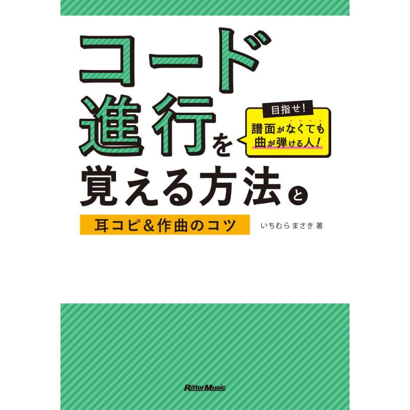コード進行を覚える方法と耳コピ＆作曲のコツ リットーミュージック (新品)