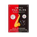 ソロで楽しむアルト・サックス〜ディズニー名曲コレクション〜 シンコーミュージック (新品)
