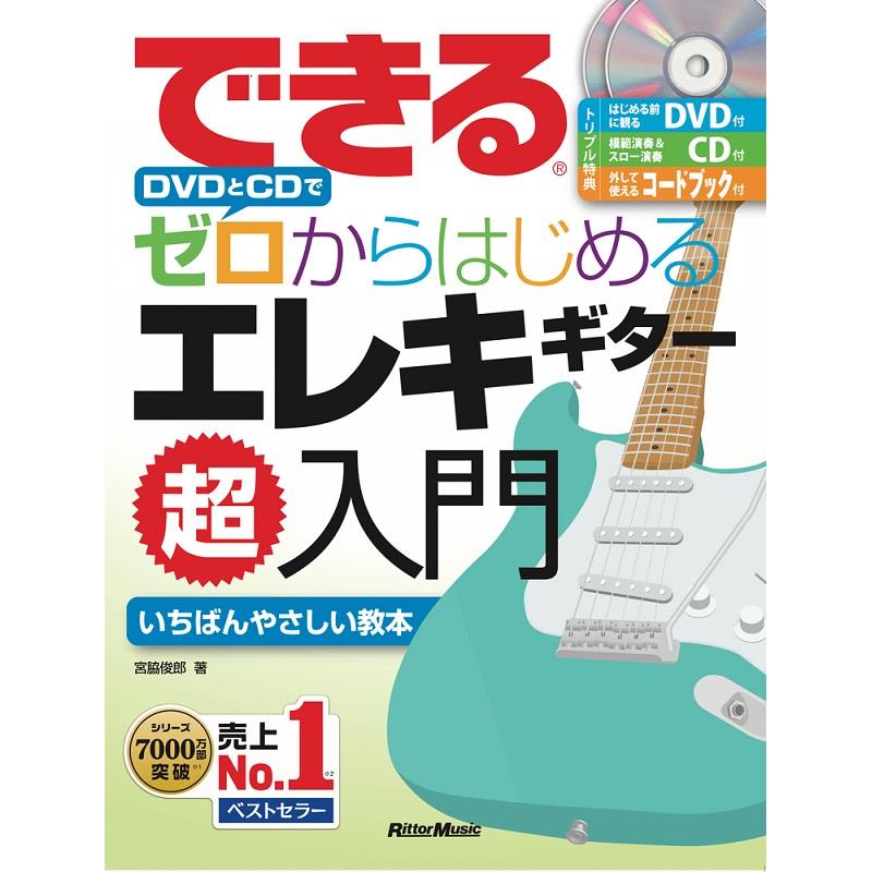 できる DVDとCDでゼロからはじめるエレキギター超入門(CD+DVD付)(音楽書) リットーミュージック (新品)