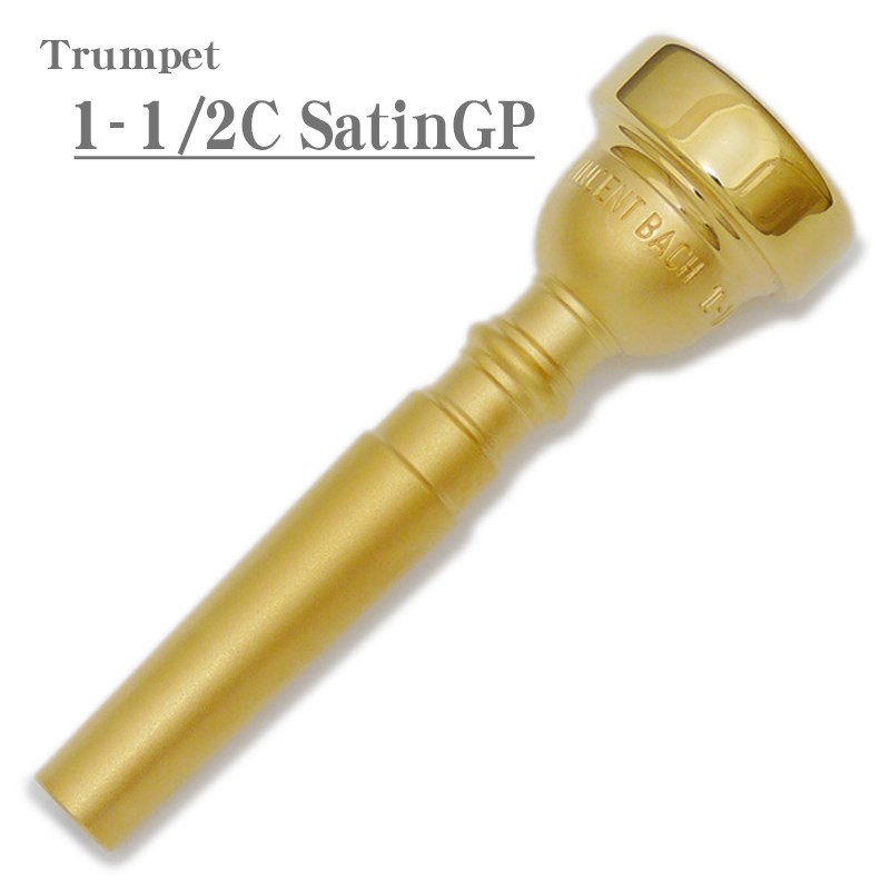 バック / 1-1/2C SGP トランペット用 マウスピース Bach (新品)