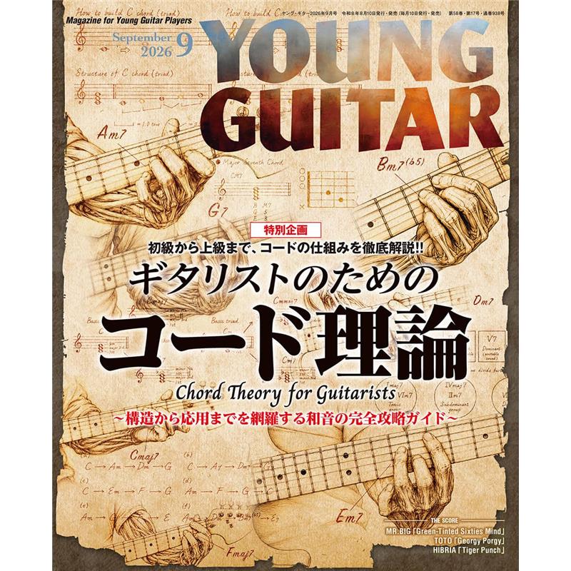 YOUNG GUITAR 2026年9月号 シンコーミュージック (新品)