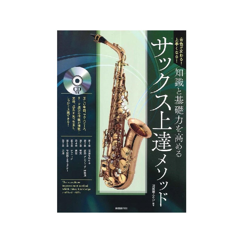 音色が変わる！上手くなる！ 知識と基礎力を高めるサックス上達メソッド（CD付） No Brand (新品)