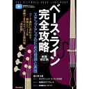 ベース・ライン完全攻略 新装改訂版 ステップ・アップのための理論と実践 リットーミュージック (新品)
