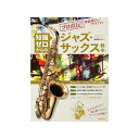 プロ直伝!楽器選びからアドリブまで 知識ゼロからのジャズ・サックス教本(CD付)【最安SALE】 No Brand (新品)