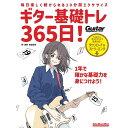 ギター基礎トレ365日! 新装版 リットーミュージック (新品)