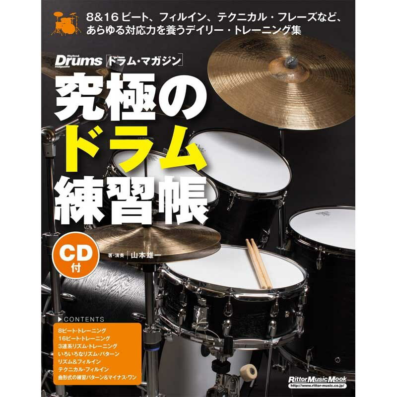 究極のドラム練習帳大型増強版 リットーミュージック (新品)