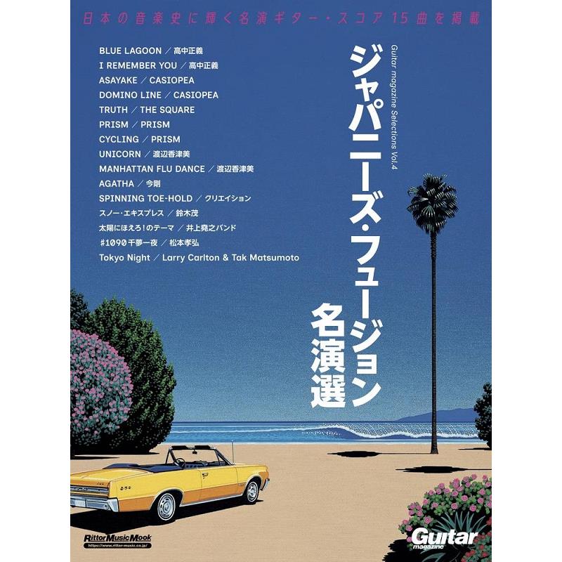 ■商品紹介日本の音楽史に輝く、フュージョン名演15曲のギター・スコアを厳選！ギター・マガジン45年の歴史から、日本のフュージョン黄金期を軸に、ギターが主役となるインストゥルメンタル曲の名演ギター・スコアを厳選収録。高中正義、野呂一生、渡辺香津美、今剛をはじめ、時代やジャンルを横断して活躍してきたギタリストたちのプレイを、高精度な譜面で再現しています。フュージョンを起点に日本のギター・ミュージックの広がりと奥行きを体感できる、全15曲の保存版スコア集です。＜CONTENTS＞BLUE LAGOON ／ 高中正義I REMEMBER YOU ／ 高中正義ASAYAKE ／ CASIOPEADOMINO LINE ／ CASIOPEATRUTH ／ THE SQUAREPRISM ／ PRISMCYCLING ／ PRISMUNICORN ／ 渡辺香津美MANHATTAN FLU DANCE ／ 渡辺香津美AGATHA ／ 今剛SPINNING TOE-HOLD ／ クリエイションスノー・エキスプレス ／ 鈴木茂太陽にほえろ！のテーマ ／ 井上堯之バンド#1090千夢一夜 ／ 松本孝弘Tokyo Night ／ Larry Carlton & Tak Matsumotoサイズ：A4変ページ数：96検索キーワード：イケベカテゴリ_楽器アクセサリ_書籍・メディア_エレキギター_リットーミュージック_新品 SW_リットーミュージック_新品 JAN:9784845644186 登録日:2026/03/21 書籍 スコア