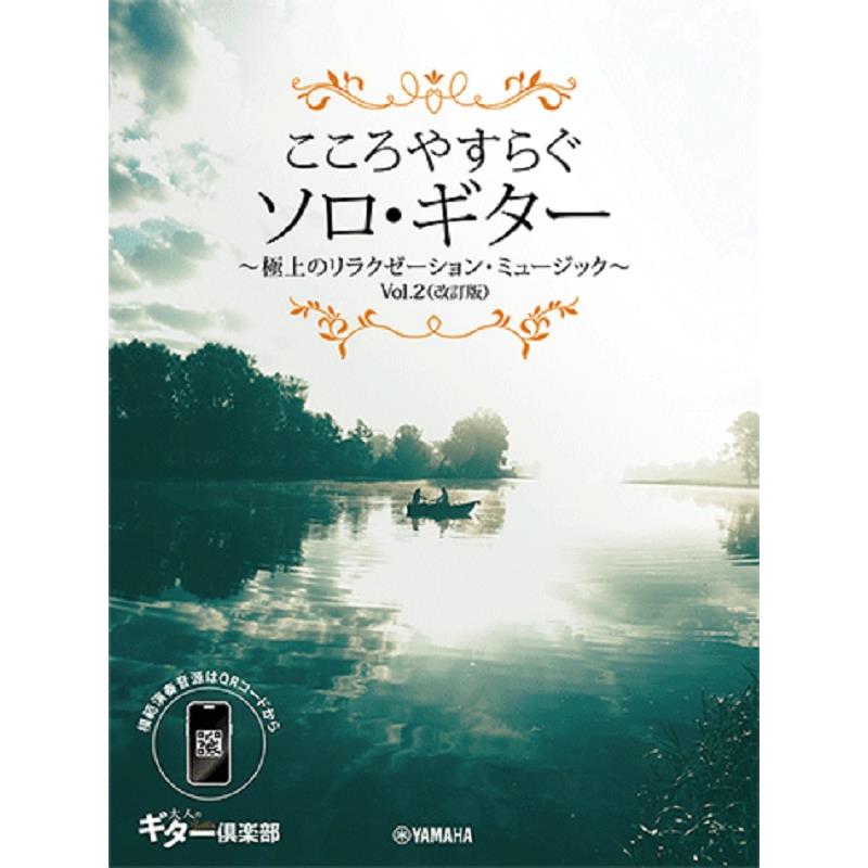 こころやすらぐソロ・ギター 極上のリラクゼーション・ミュージック Vol.2(改訂版)【スマホ対応】(GTL01102440) ヤマハミュージックEHD (新品)