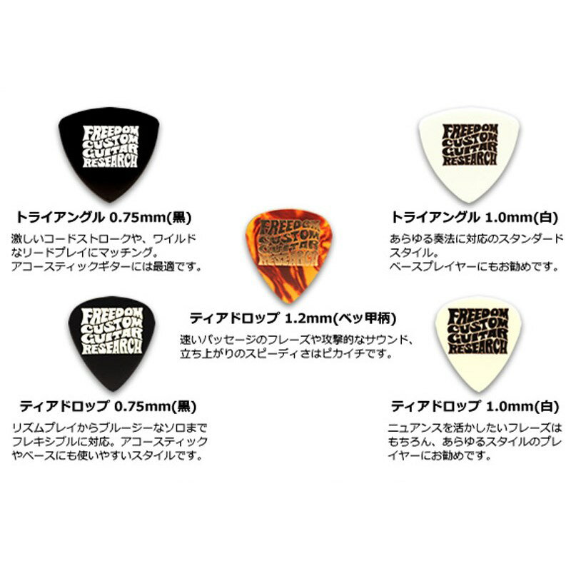 ロゴ入りピック SP-PK-03 (ティアドロップ/0.75mm/BLACK) Freedom Custom Guitar Research (新品)