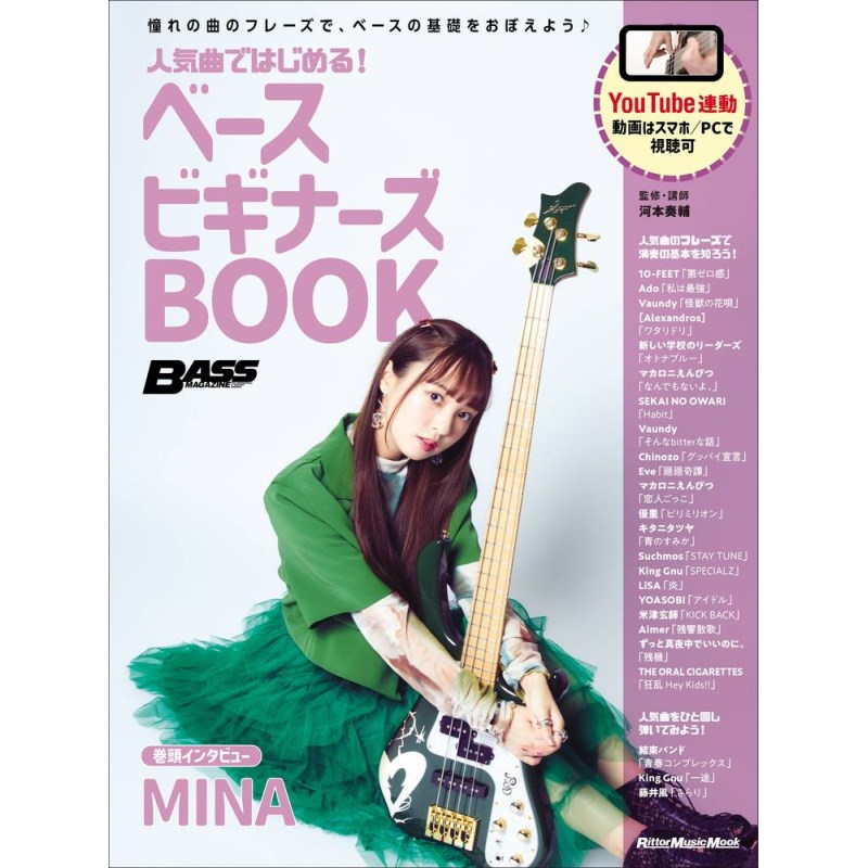人気曲ではじめる！ ベース ビギナーズBOOK リットーミュージック (新品)