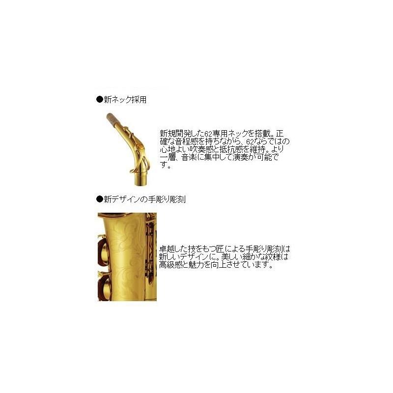 アルトサックス ヤマハ YAS-62S 【調整&セットアップ後出荷】【5年間キーバランス調整無料】【演奏＆お手入れに必要なもの全て付いてます】 YAMAHA (新品)