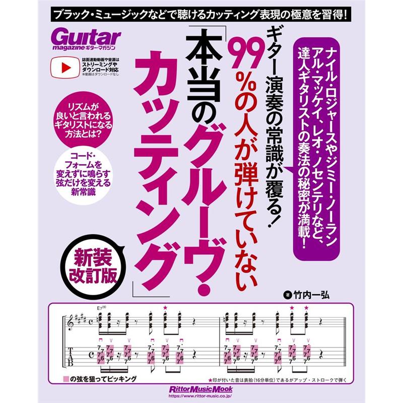 ギター演奏の常識が覆る！99％の人が弾けていない「本当のグルーヴ・カッティング」 新装改訂版 リットーミュージック (新品)
