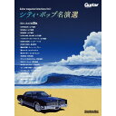 シティ・ポップ名演選 リットーミュージック (新品)