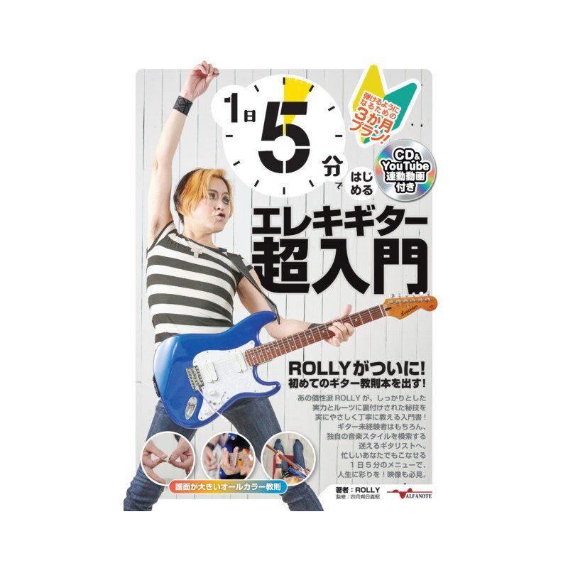 1日5分ではじめるエレキギター超入門 ～弾けるようになるための3か月プラン！～(CD付&YouTube動画連動) ALFANOTE (新品)