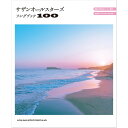 サザンオールスターズソングブック100 リットーミュージック (新品)(2)