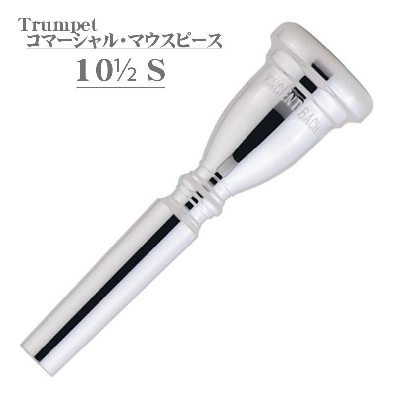 ■商品紹介「 Bach Commercial Mouthpiece 」(コマーシャル・マウスピース)浅めの「Shallow Cup」と、Vカップ「Modifi ed V Cup」2つのカップモデルの「コマーシャルマウスピース」が新登場。全てのモデルは、スタンダードな♯27（.144）スロートで、コマーシャルモデルのため快適にモディファイされた平らなリムを採用しました。ボディは、バック・スタンダードモデルの快適なフィーリングと、バック・メガトーンのプロジェクションの良さが活かされた設計です。バックから、新たな選択肢が生まれました。サイズ / 10-1/2Sカップ / Shallow直径 / 15.11mm※こちらの商品はお取寄せ対応とさせて頂く場合がございます。輸入元に在庫のご用意がございます際は、通常3-4日でのお取寄せが可能でございます。輸入元に在庫のご用意がございません際は、受注生産にて本国メーカーへの発注をさせて頂く場合があり、数ヶ月お時間を頂く可能性がございます。詳しい在庫状況・納期につきましては、お問い合わせください。検索キーワード：イケベカテゴリ_管楽器・吹奏楽器_トランペット用アクセサリ_トランペット用マウスピース_トランペットマウスピース_Bach_新品 SW_Bach_新品 JAN:0641064896248 登録日:2017/10/26 マウスピース バック バッハ